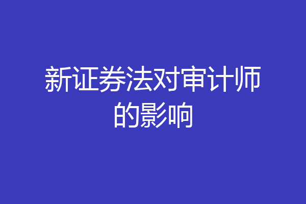 新证券法对审计师的影响