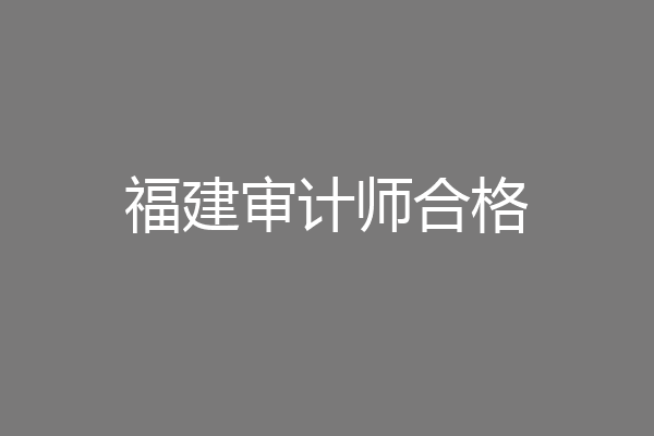 福建审计师合格