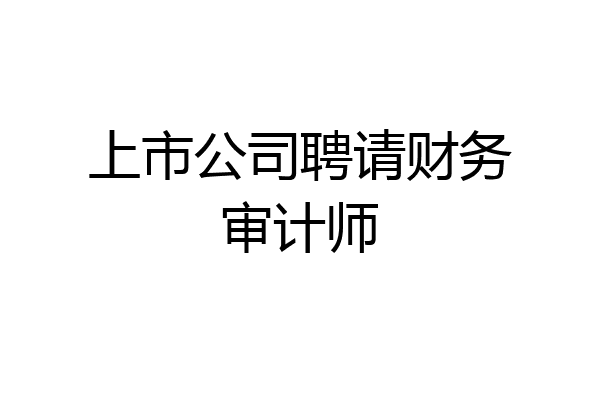 上市公司聘请财务审计师
