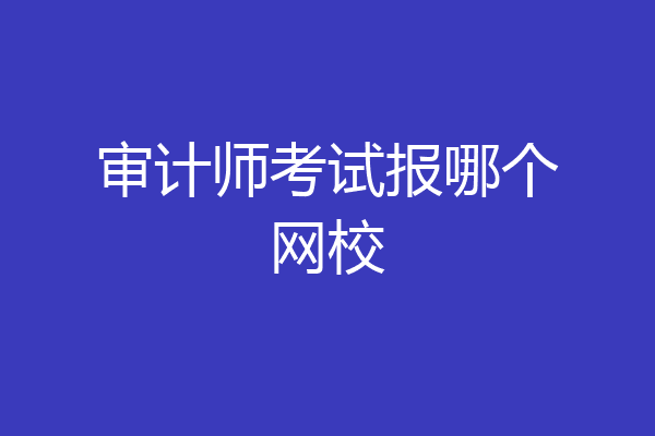审计师考试报哪个网校