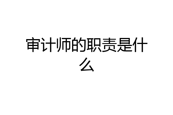 审计师的职责是什么