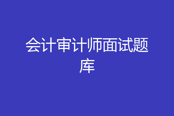 会计审计师面试题库