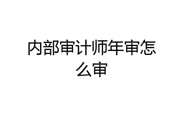 内部审计师年审怎么审