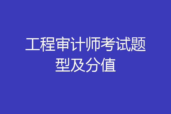工程审计师考试题型及分值