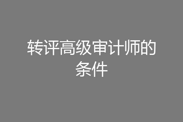 转评高级审计师的条件