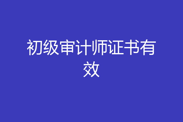 初级审计师证书有效
