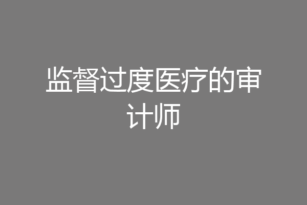 监督过度医疗的审计师