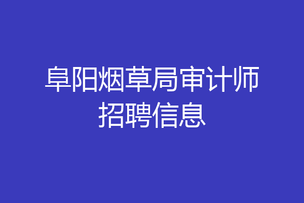 阜阳烟草局审计师招聘信息