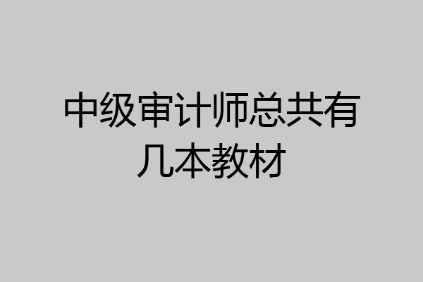 中级审计师总共有几本教材