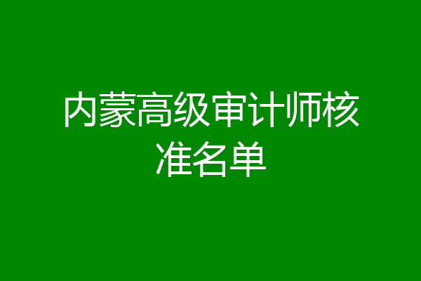 内蒙高级审计师核准名单