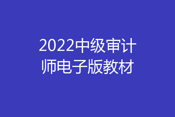 2022中级审计师电子版教材