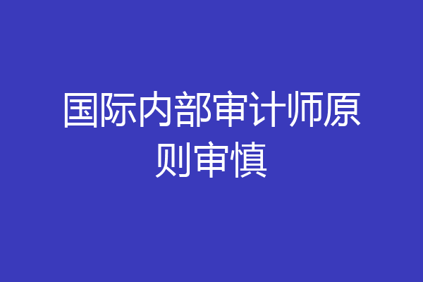 国际内部审计师原则审慎