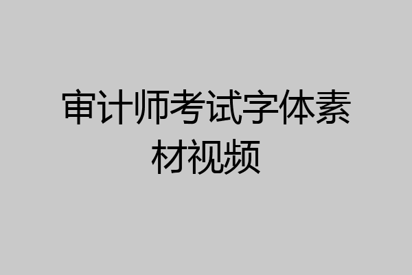 审计师考试字体素材视频
