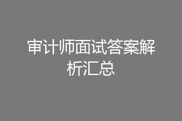审计师面试答案解析汇总
