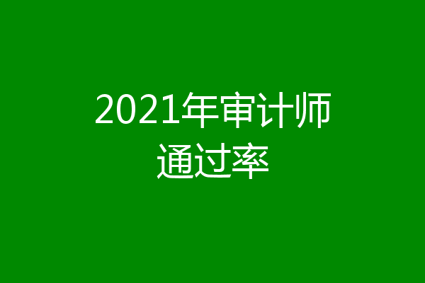 2021年审计师通过率