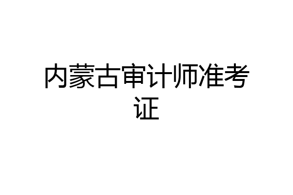 内蒙古审计师准考证