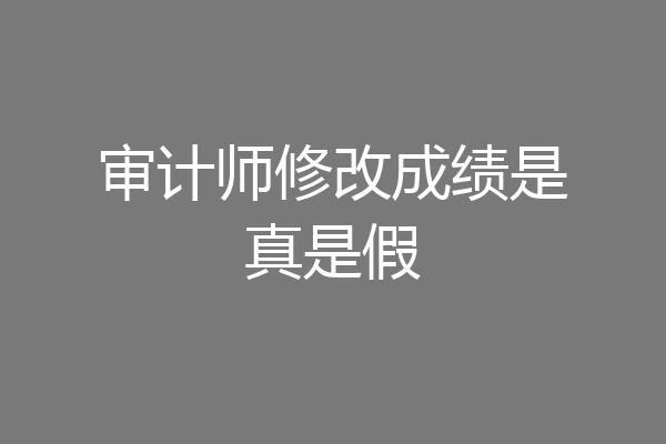 审计师修改成绩是真是假