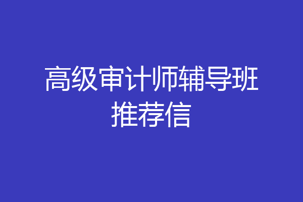高级审计师辅导班推荐信