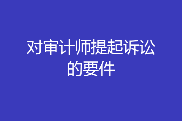 对审计师提起诉讼的要件