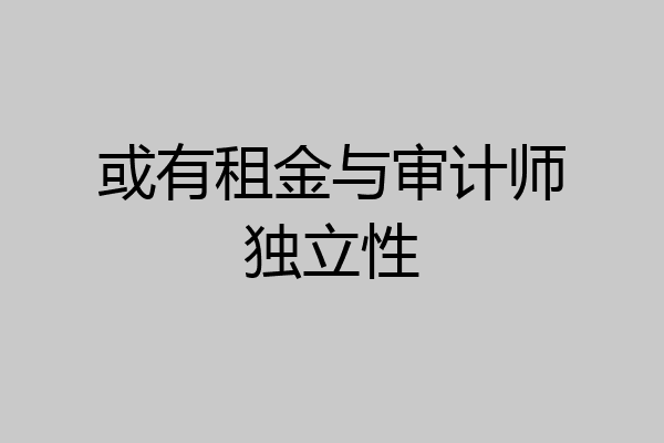 或有租金与审计师独立性