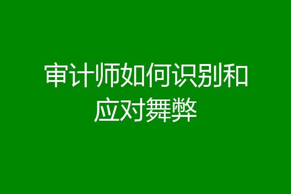审计师如何识别和应对舞弊