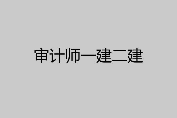 审计师一建二建