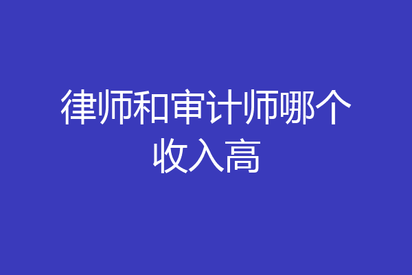 律师和审计师哪个收入高