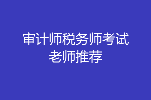审计师税务师考试老师推荐
