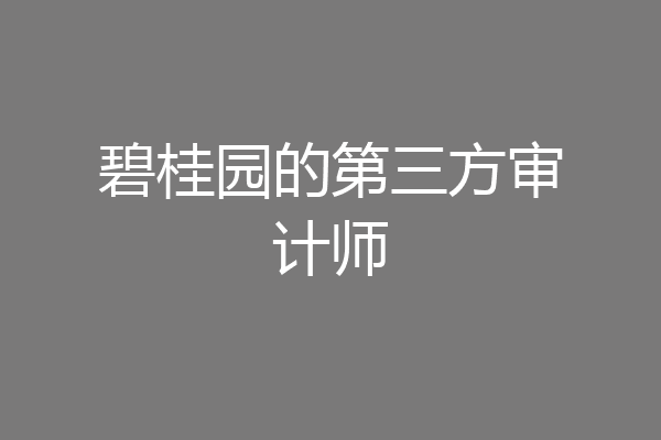 碧桂园的第三方审计师