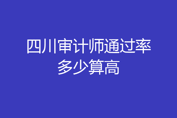 四川审计师通过率多少算高