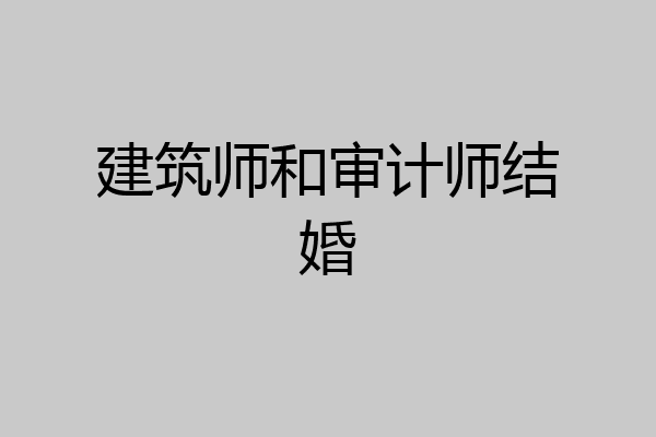 建筑师和审计师结婚