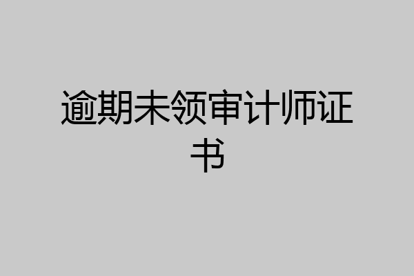 逾期未领审计师证书