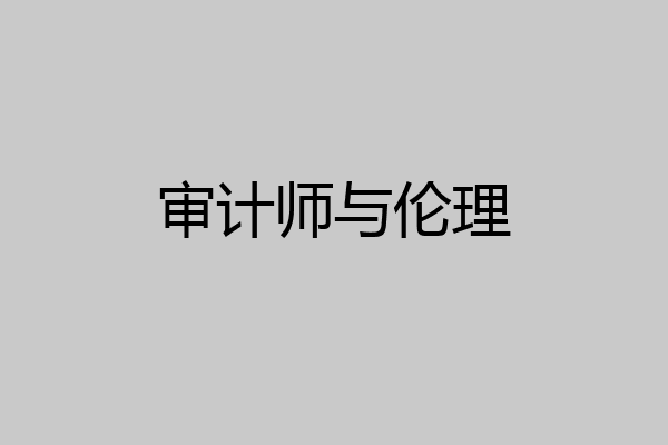 审计师与伦理
