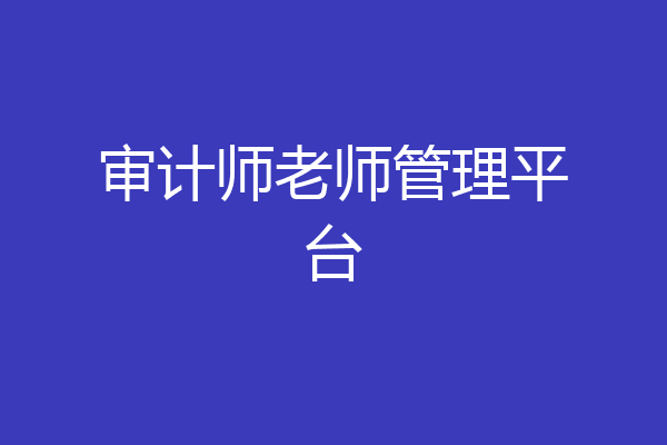 审计师老师管理平台