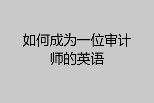 如何成为一位审计师的英语