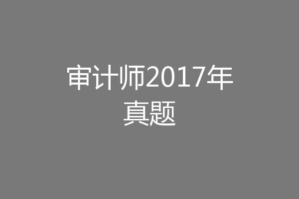 审计师2017年真题