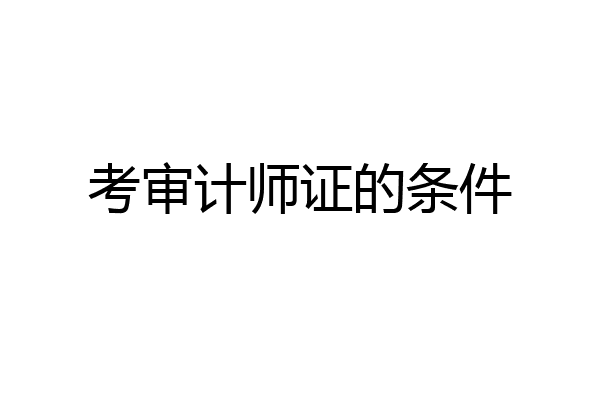 考审计师证的条件