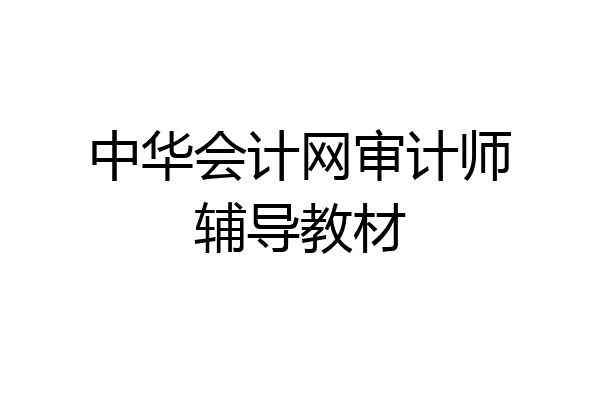 中华会计网审计师辅导教材
