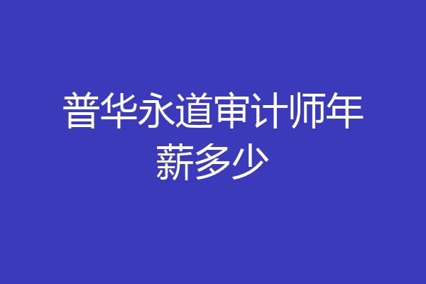 普华永道审计师年薪多少