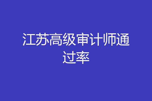 江苏高级审计师通过率