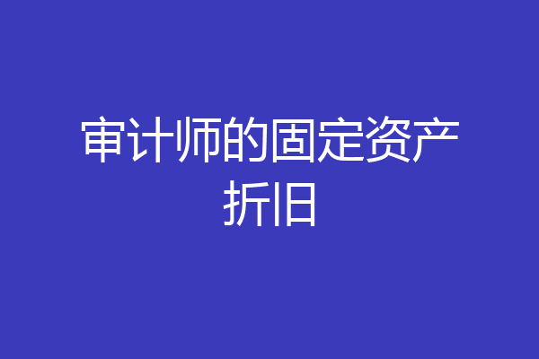 审计师的固定资产折旧