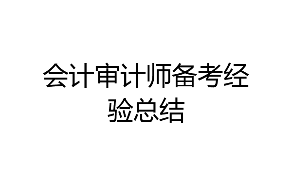 会计审计师备考经验总结