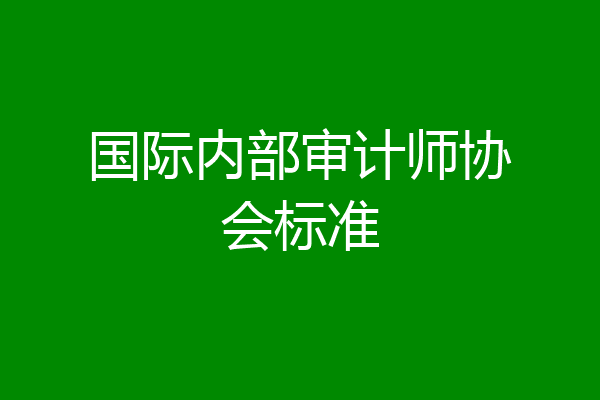国际内部审计师协会标准