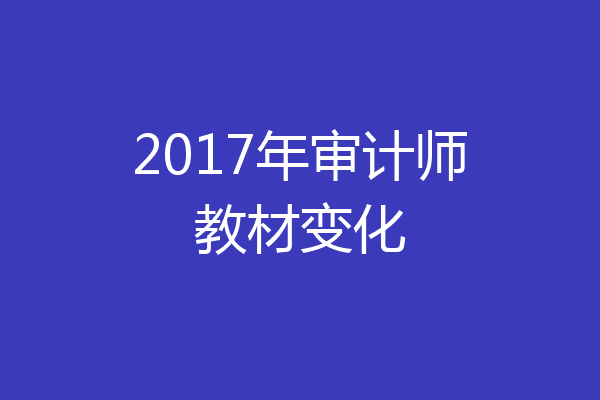 2017年审计师教材变化