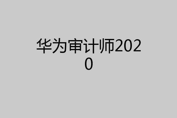 华为审计师2020