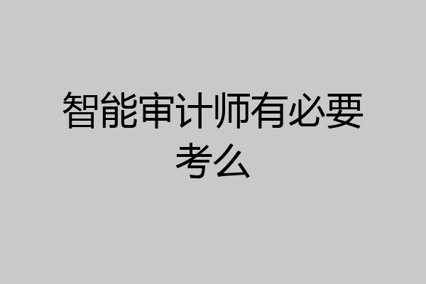 智能审计师有必要考么