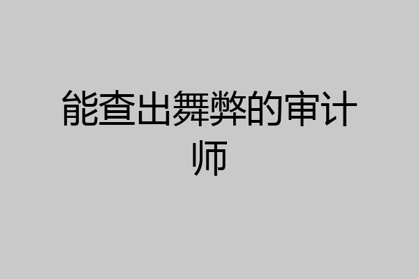 能查出舞弊的审计师