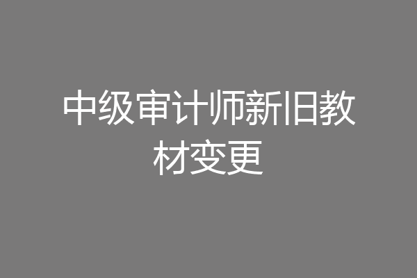中级审计师新旧教材变更