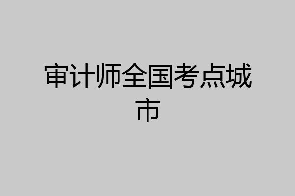 审计师全国考点城市