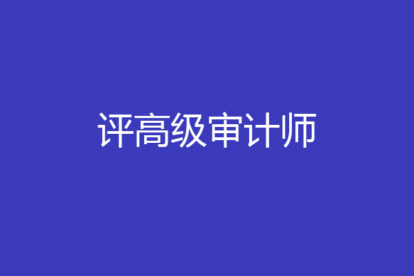 评高级审计师